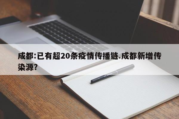 成都:已有超20条疫情传播链.成都新增传染源?